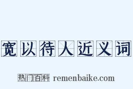 宽以待人近义词是什么意思的图片